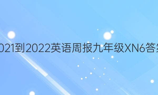 2021-2022 英语周报 九年级 XN 6答案