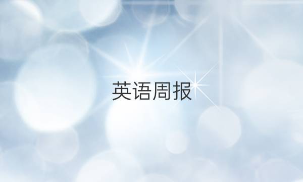 英语周报，2019到2022学年第19答案