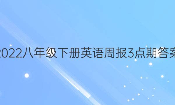 2022八年级下册英语周报3点期答案