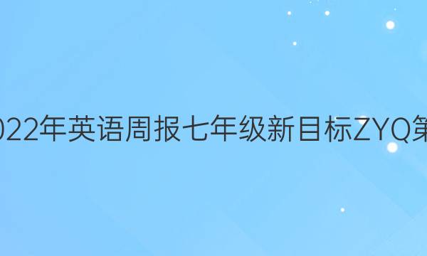 2022-2022年 英语周报 七年级 新目标ZYQ 第15期答案