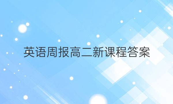 英语周报 高二 新课程答案