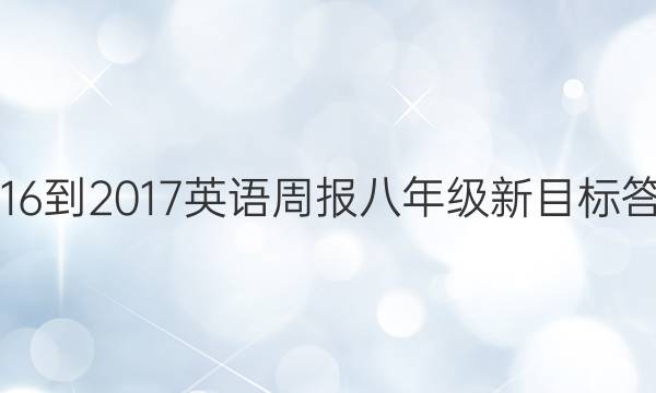 2016-2017英语周报八年级新目标答案