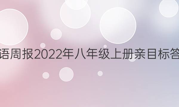 英语周报2022年八年级上册亲目标答案