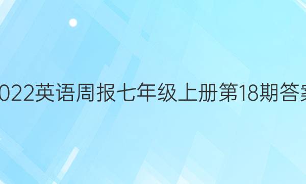 2022英语周报七年级上册第18期答案 