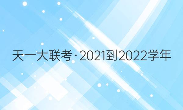 天一大联考·2021-2022学年(上)高一年级期末考试物理答案