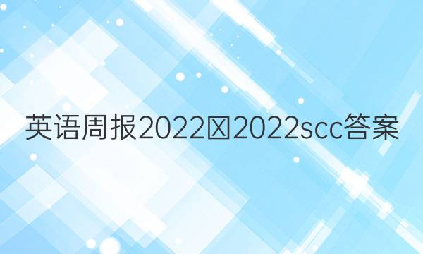 英语周报2022∽2022scc答案