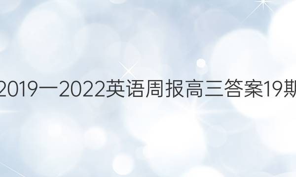 2019一2022英语周报高三答案19期