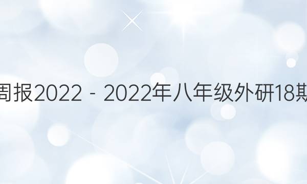 英语周报2022－2022年八年级外研18期答案