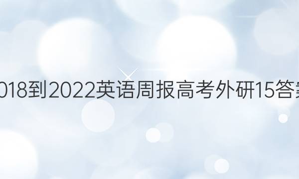 2018-2022 英语周报 高考 外研 15答案