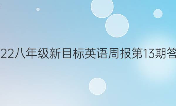 2022八年级新目标英语周报第13期答案