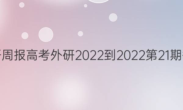 英语周报高考外研2022-2022第21期答案