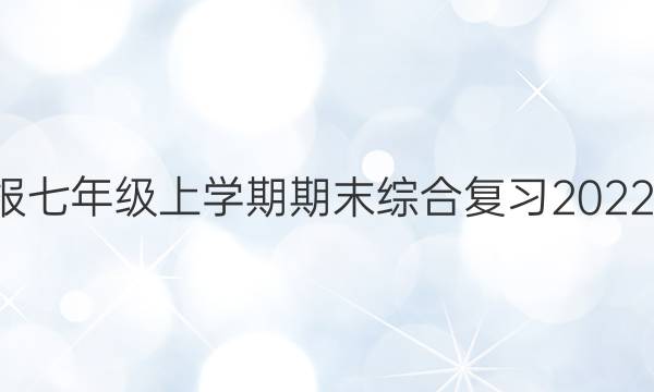 广州英语周报七年级上学期期末综合复习2022-2022答案