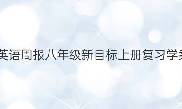 2022英语周报八年级新目标上册复习学案答案