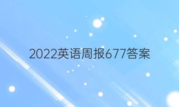 2022英语周报 677答案