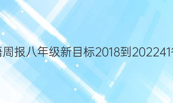 英语周报八年级新目标2018-202241答案