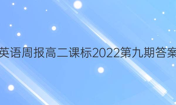 英语周报高二课标2022第九期答案
