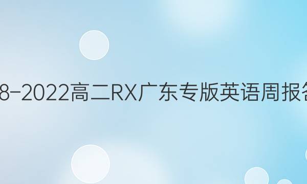 2018–2022高二RX广东专版英语周报答案