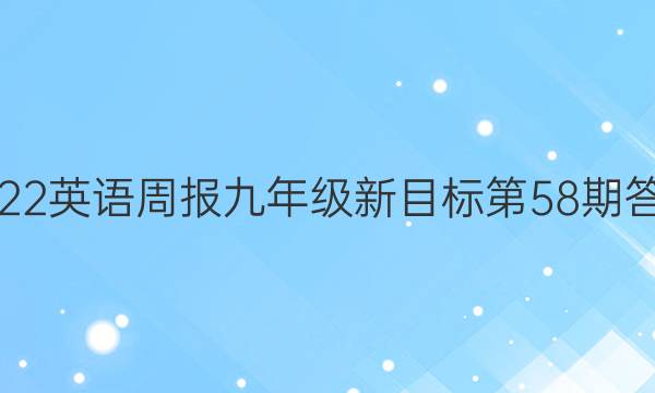 2022英语周报九年级新目标第58期答案