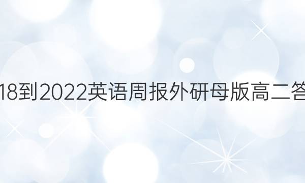 2018-2022英语周报外研母版高二答案