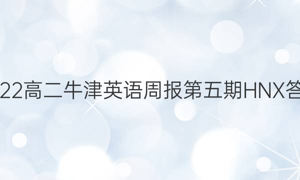 2022高二牛津 英语周报第五期 HNX答案