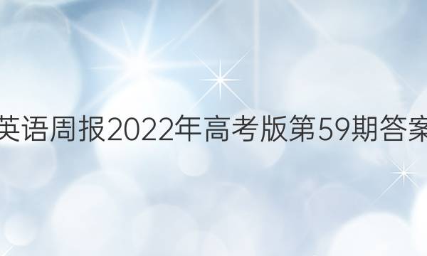 英语周报2022年高考版第59期答案