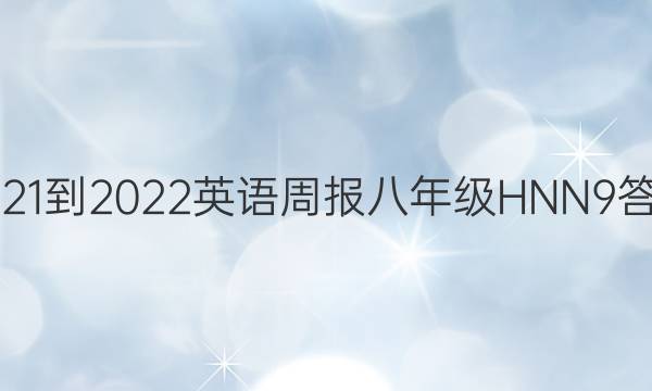 2021-2022 英语周报 八年级 HNN 9答案