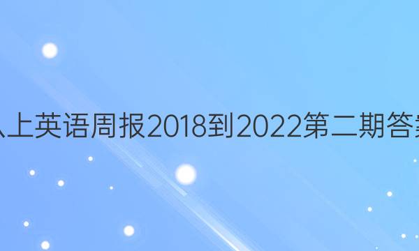 八上英语周报2018-2022第二期答案