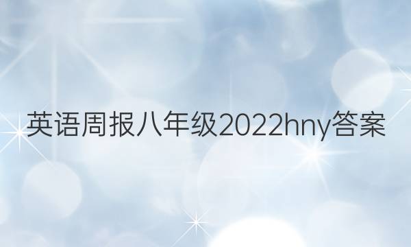 英语周报八年级2022hny答案