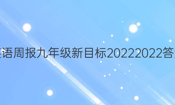 英语周报九年级新目标20222022答案