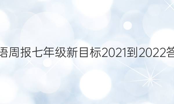 英语周报七年级新目标2021-2022答案