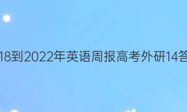 2018-2022年英语周报高考外研 14答案