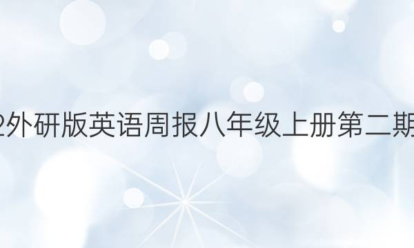 2022外研版英语周报八年级上册第二期答案