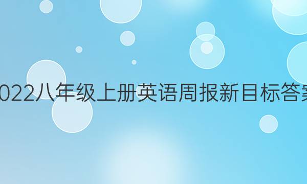 2022八年级上册英语周报新目标答案。