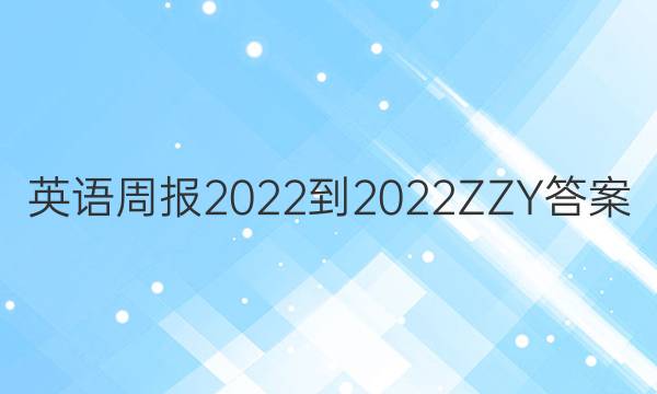 英语周报2022-2022ZZY答案