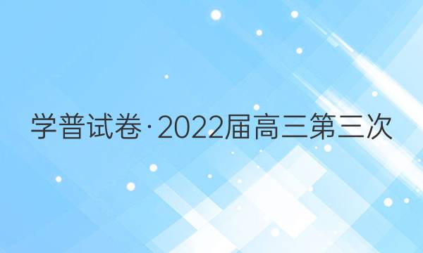 学普试卷·2022届高三第三次(联考版)生物试题答案