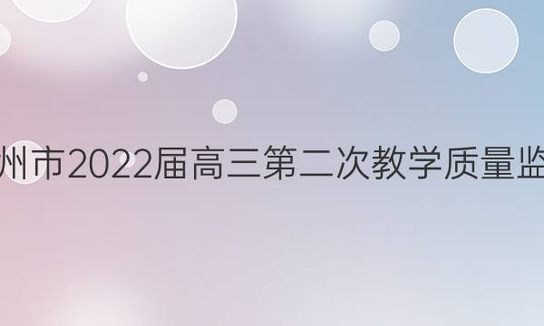 [郴州二模]郴州市2022届高三第二次教学质量监测语文答案