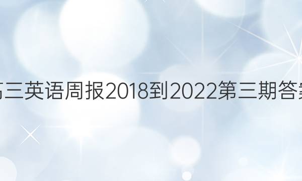 高三英语周报2018-2022第三期答案