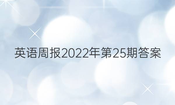 英语周报2022年第25期答案