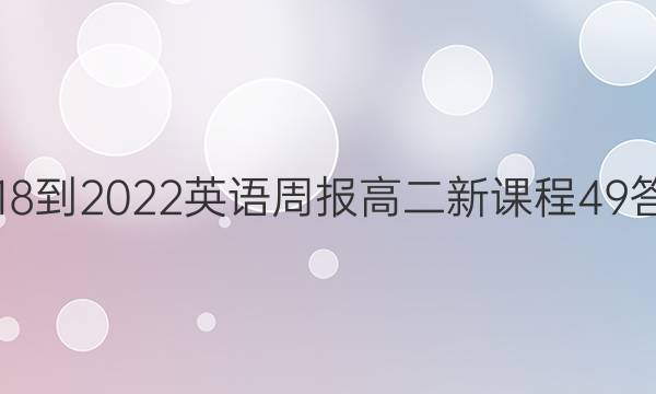 2018-2022 英语周报 高二 新课程 49答案