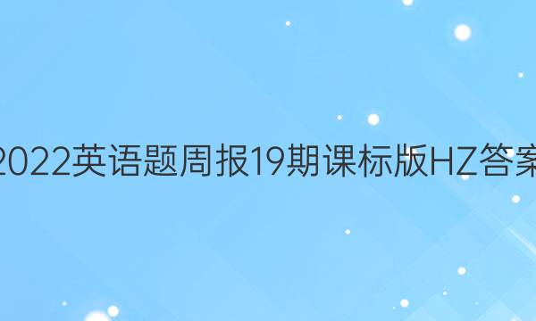 2022英语题周报19期课标版HZ答案