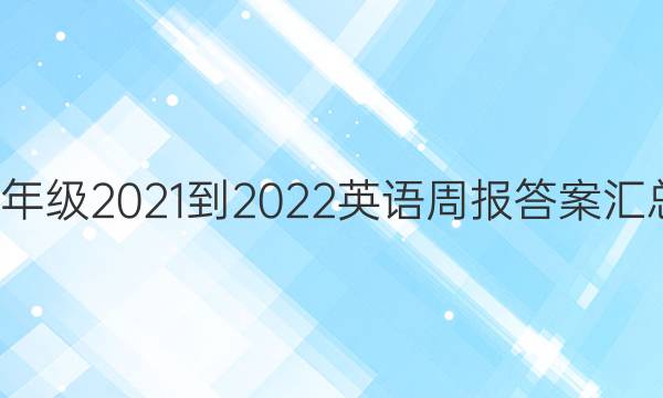 7年级2021-2022英语周报答案汇总