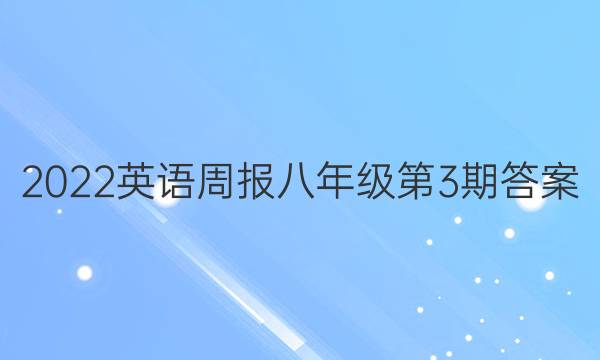 2022英语周报 八年级第3期答案