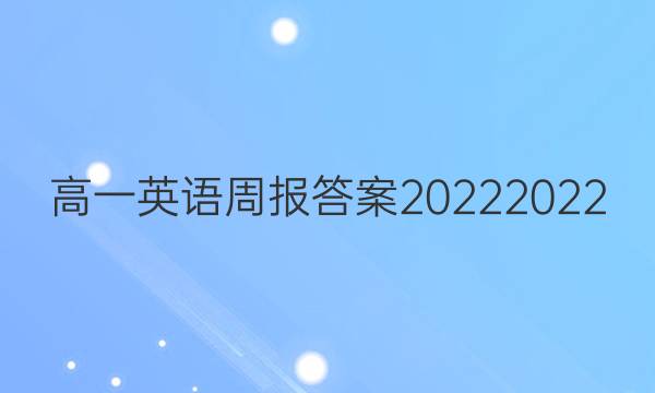 高一英语周报答案20222022