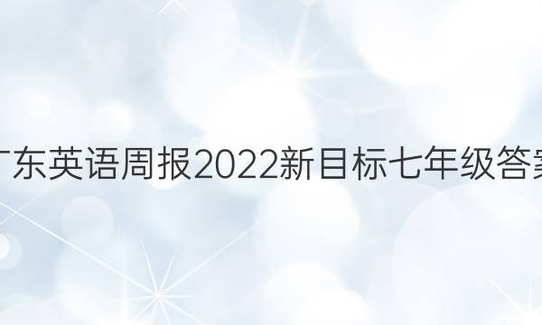 广东英语周报2022新目标七年级答案