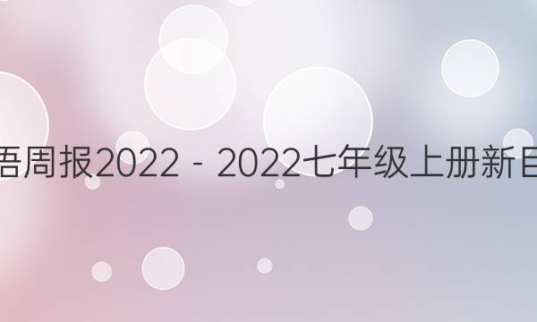 英语周报2022－2022七年级上册新目标（LDX）答案