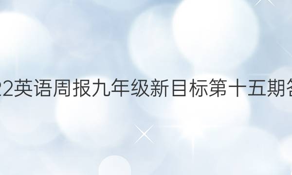 2022英语周报九年级新目标第十五期答案