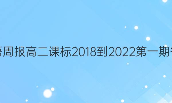 英语周报高二课标2018-2022第一期答案