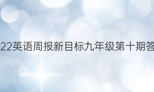 2022英语周报新目标九年级第十期答案