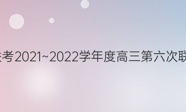 大联考·百校大联考2021~2022学年度高三第六次联考语文试题答案