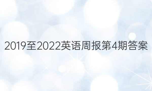 2019至2022英语周报第4期答案